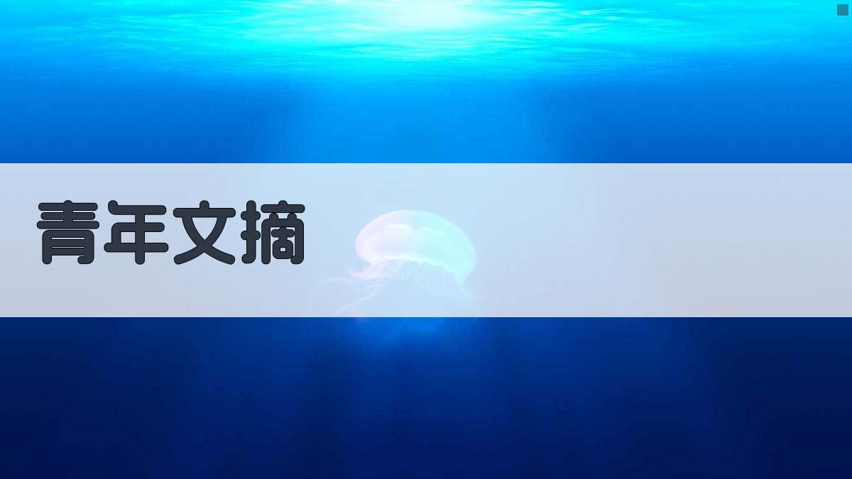 AI智能青年文摘生成器