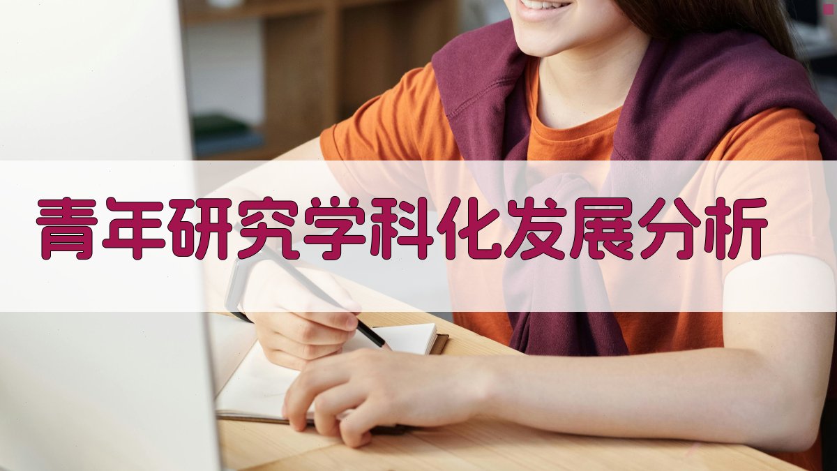 青年研究学科化发展分析