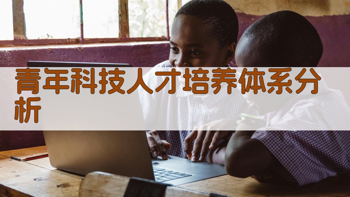青年科技人才培养体系分析