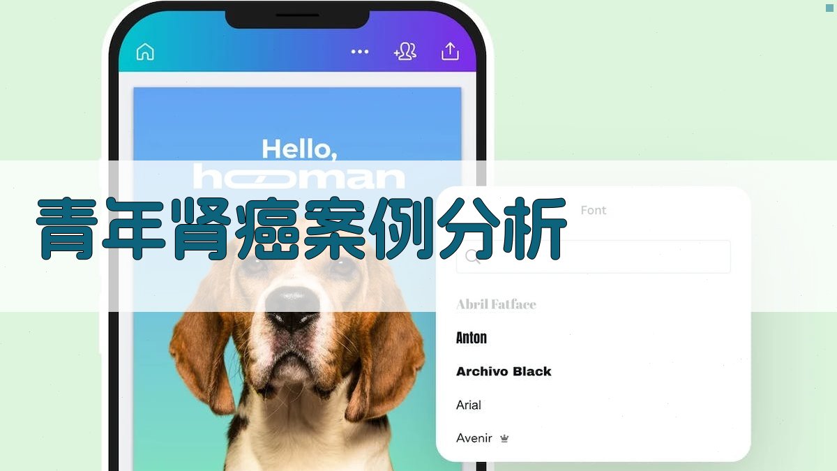 青年肾癌案例分析