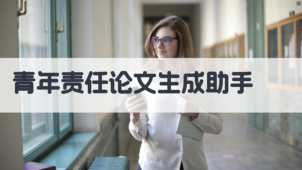 AI青年责任论文生成助手