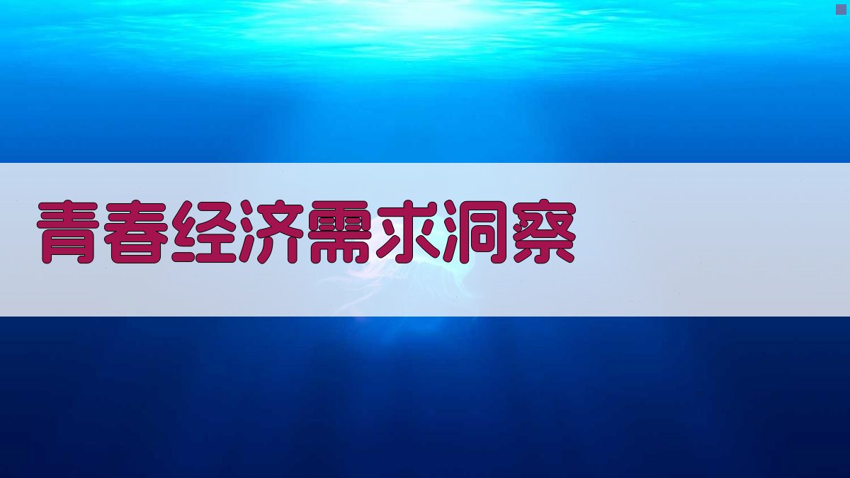 AI智能青春经济需求洞察生成器