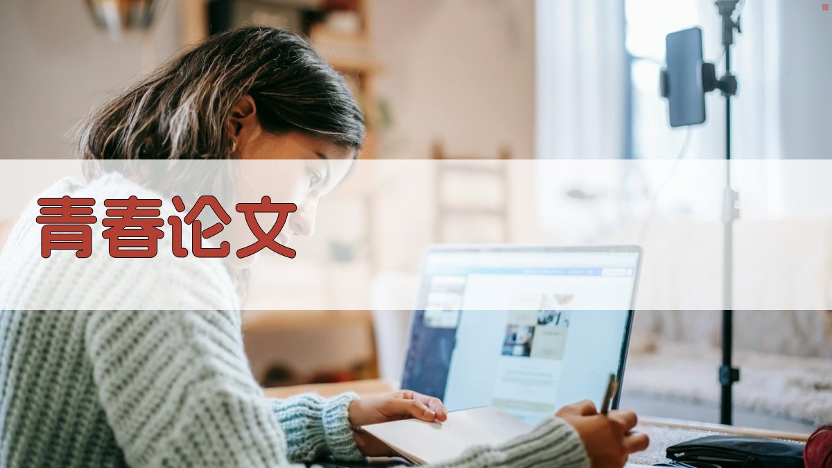 AI青春论文生成器