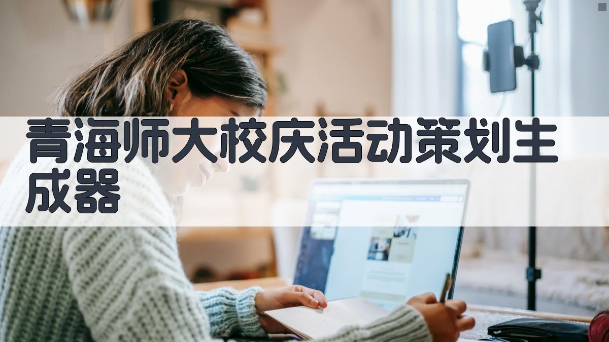 青海师大校庆活动策划生成器
