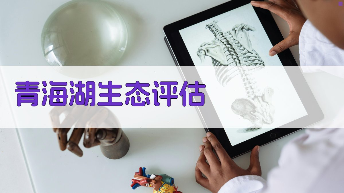 青海湖国家公园旅游线路生态环境潜在压力评估