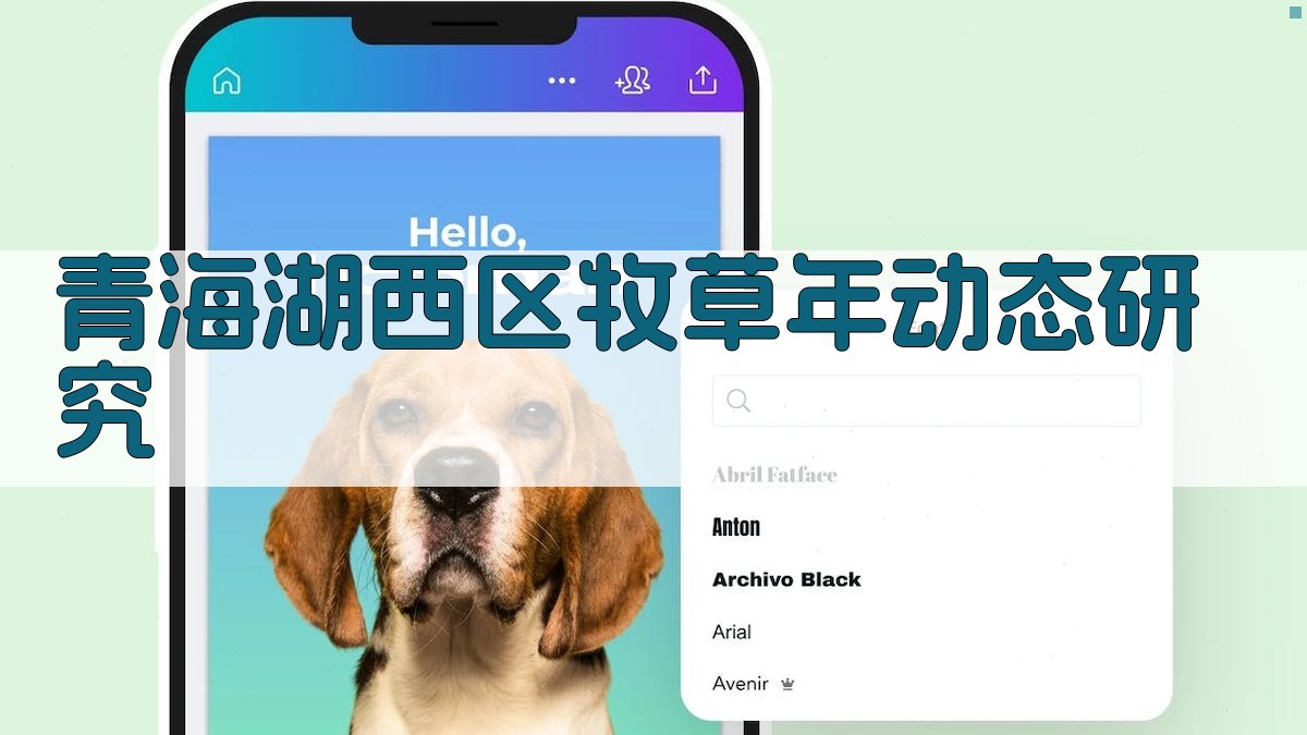 青海湖西区牧草年动态研究