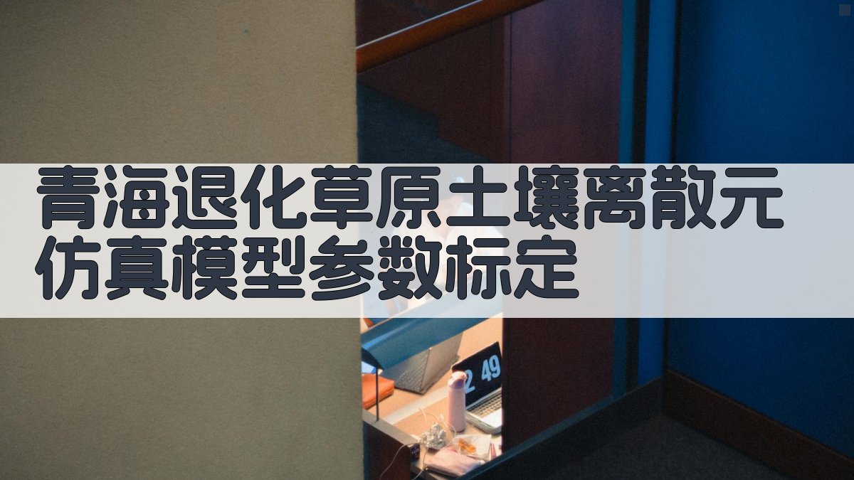 青海退化草原土壤离散元仿真模型参数标定