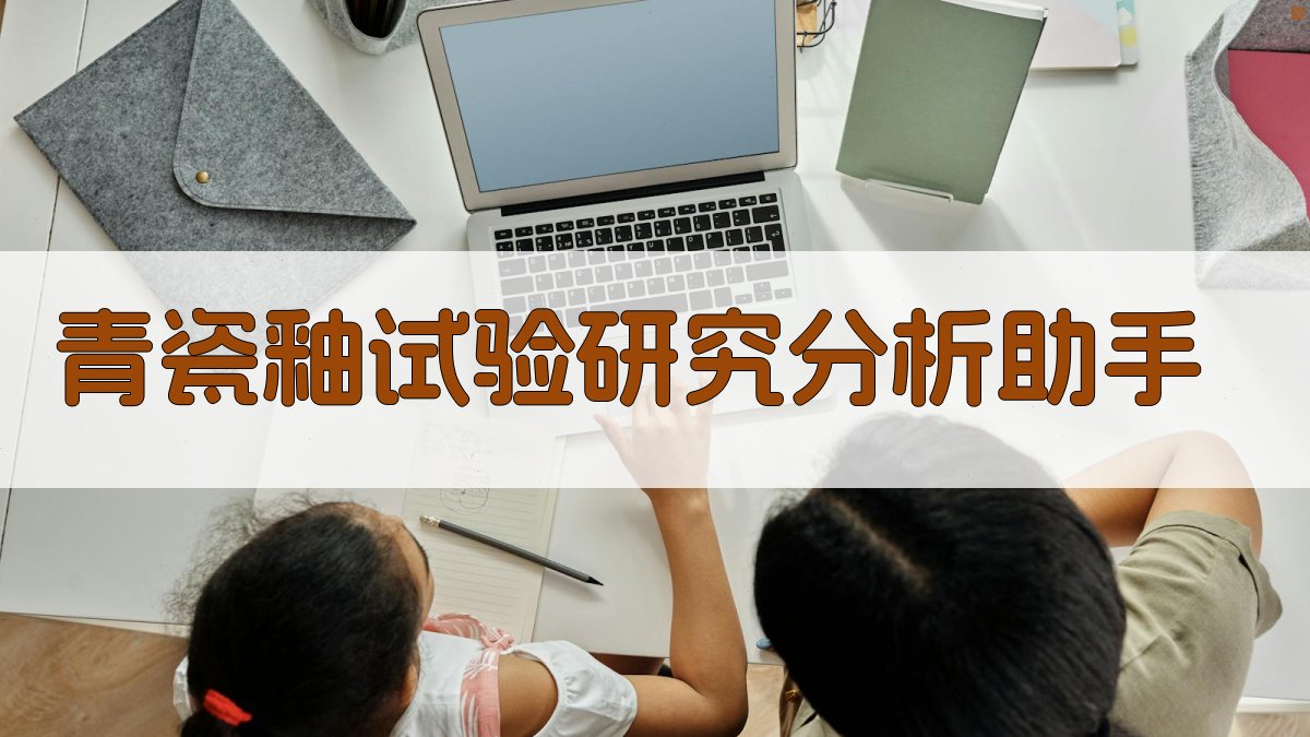 青瓷釉试验研究分析助手