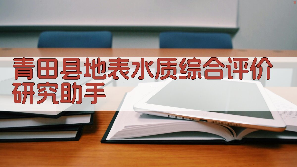青田县地表水质综合评价研究助手