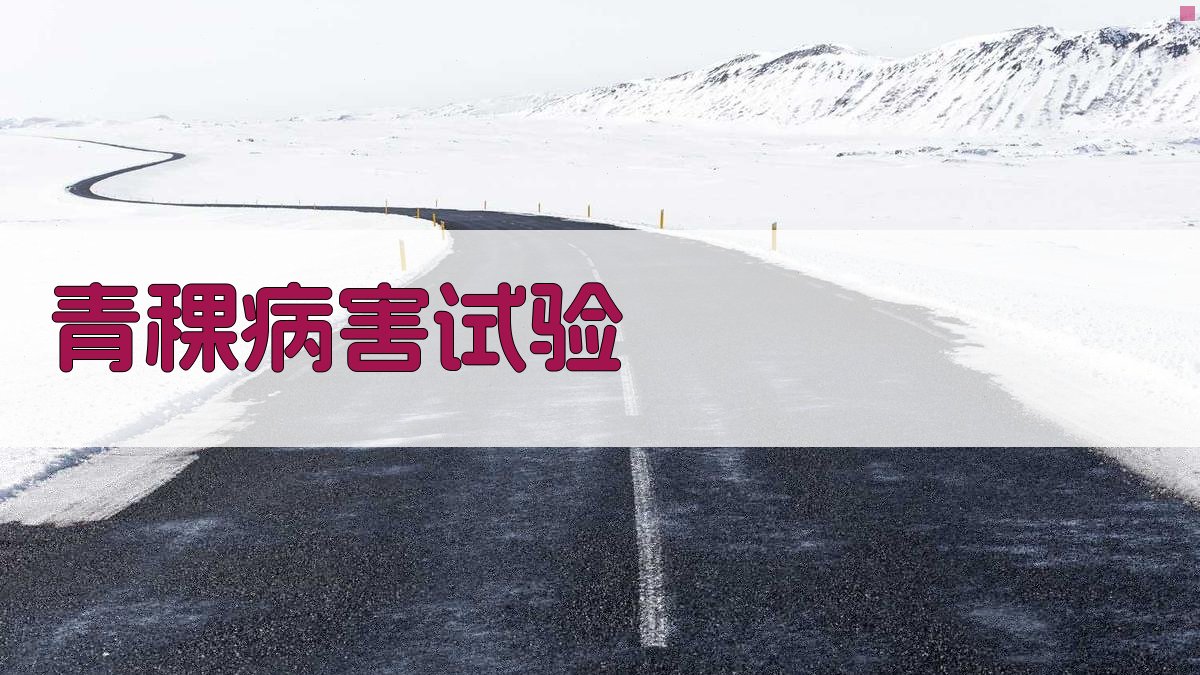 AI智能生成青稞病害试验方案