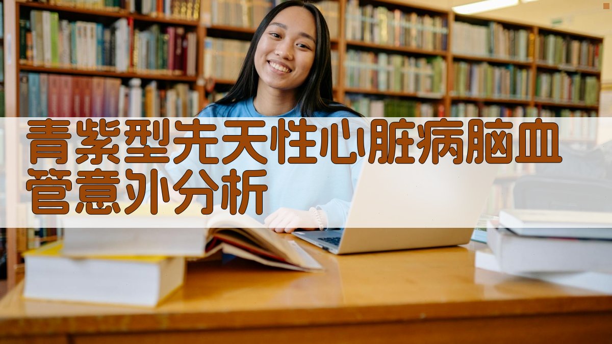 AI青紫型先天性心脏病脑血管意外分析工具