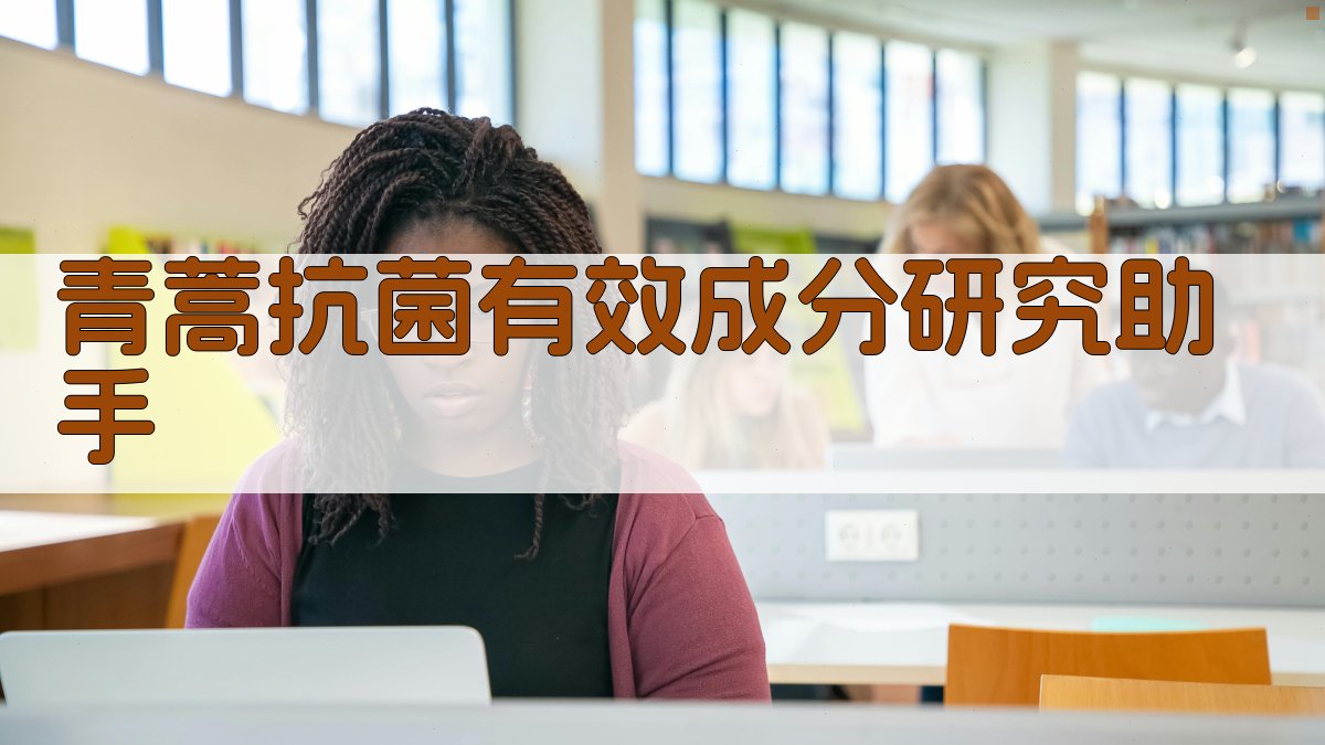 AI青蒿抗菌有效成分研究