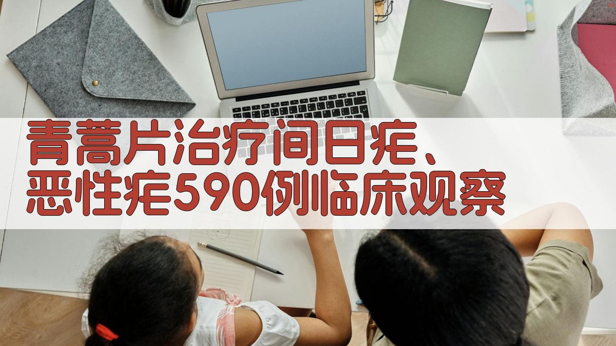 青蒿片治疗间日疟、恶性疟590例临床观察