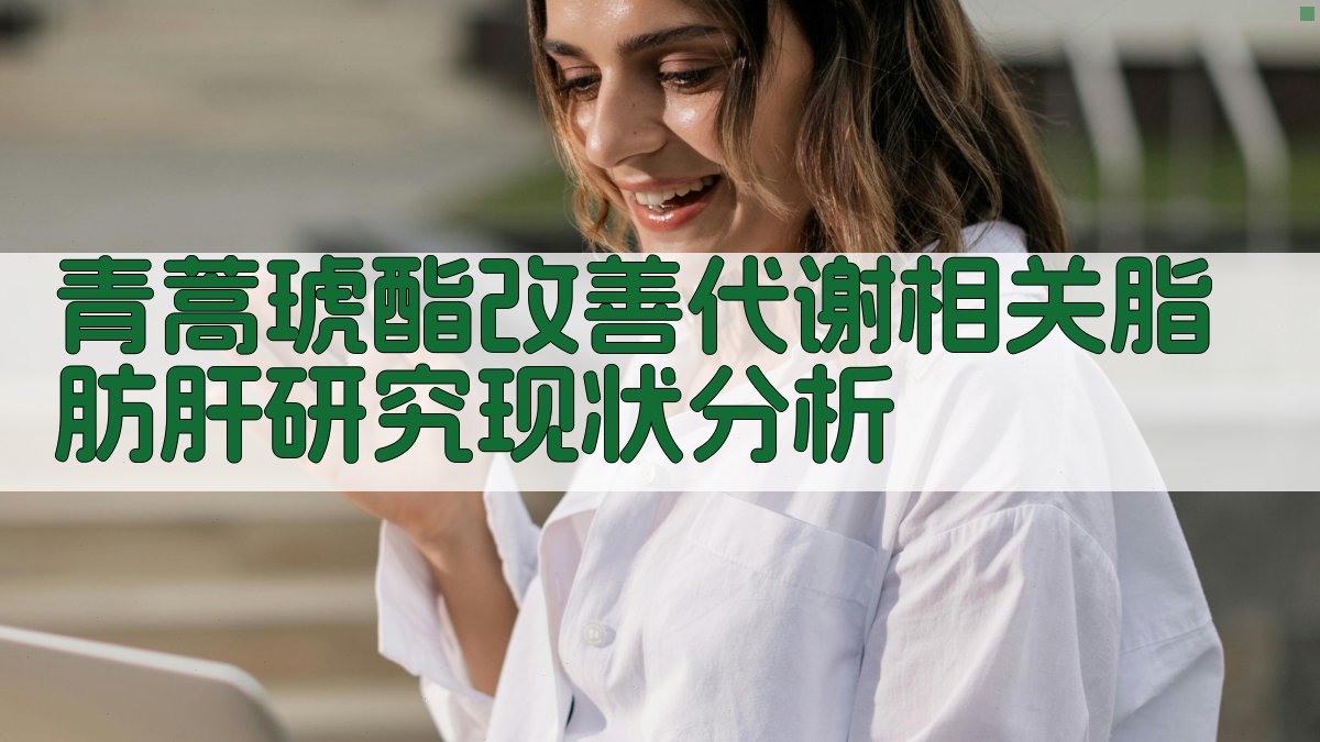 青蒿琥酯改善代谢相关脂肪肝研究现状分析