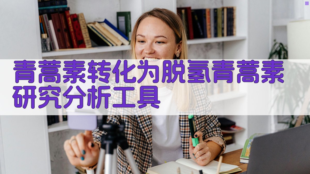 青蒿素转化研究分析助手