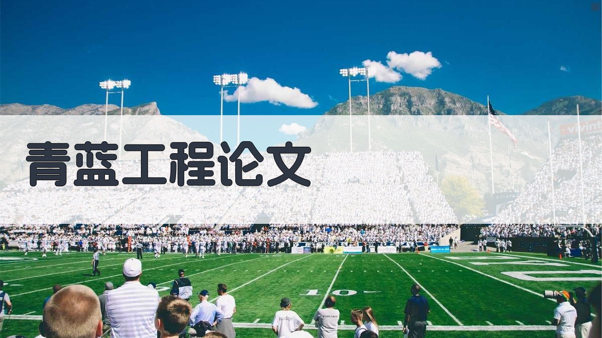 AI青蓝工程论文结构生成器