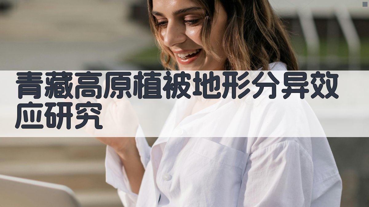 青藏高原植被地形分异效应研究