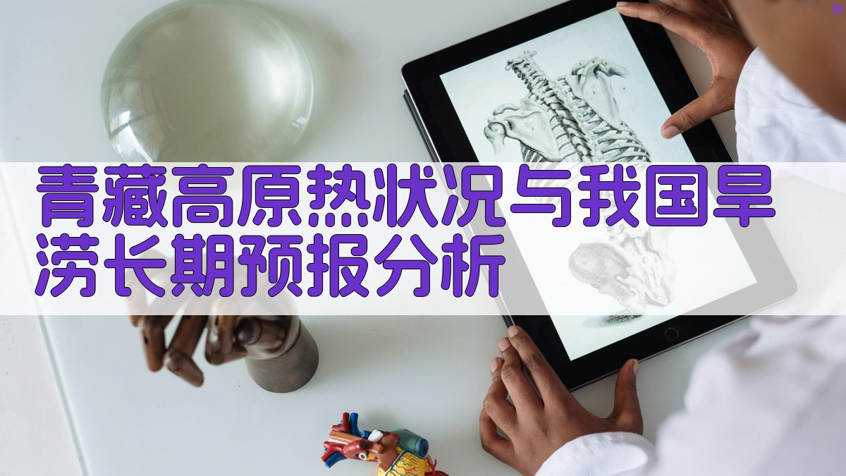 青藏高原热状况与我国旱涝长期预报分析