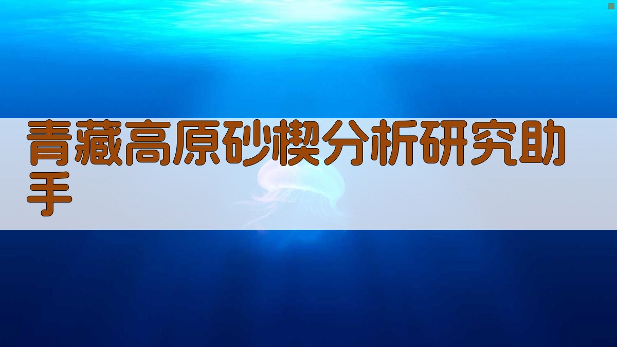 AI青藏高原砂楔分析