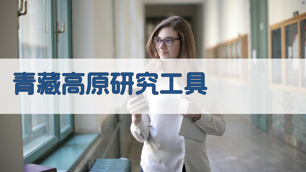 青藏高原高寒牧区韧性路径研究工具