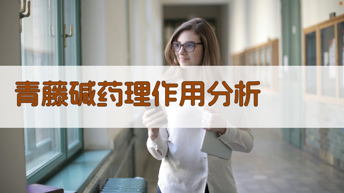 青藤碱药理作用与毒性分析