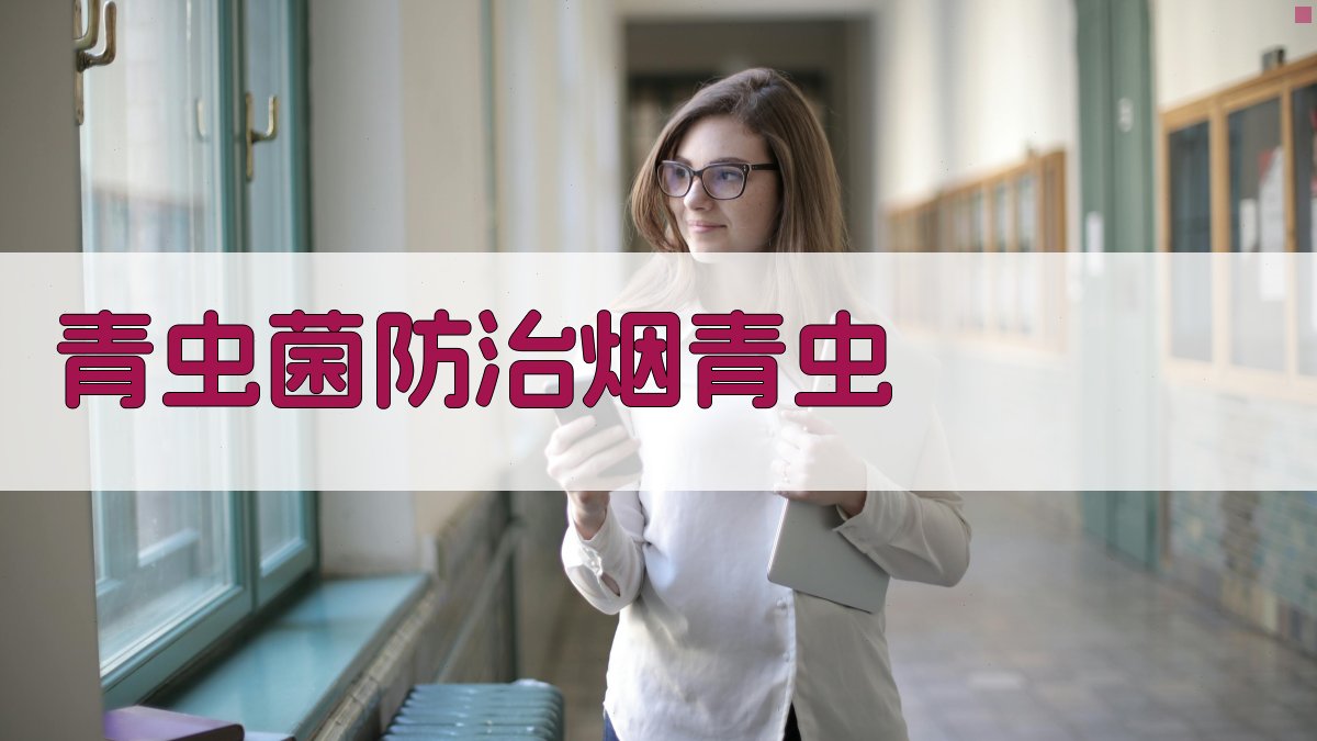 AI一键生成青虫菌防治烟青虫技术方案