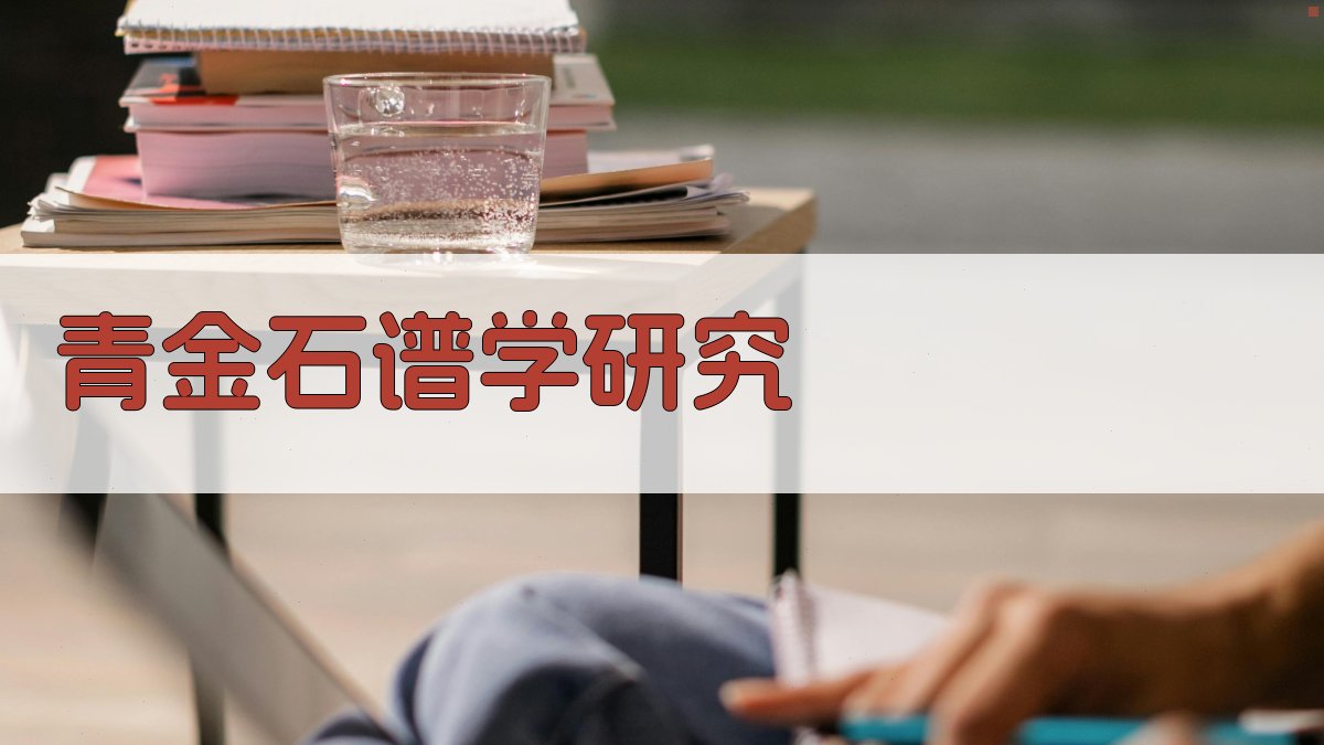 AI智能青金石谱学研究分析工具