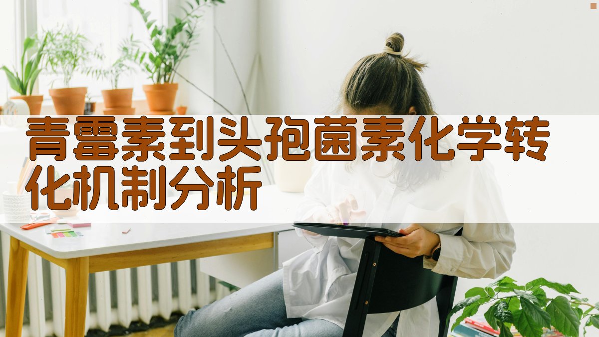 青霉素到头孢菌素化学转化机制分析