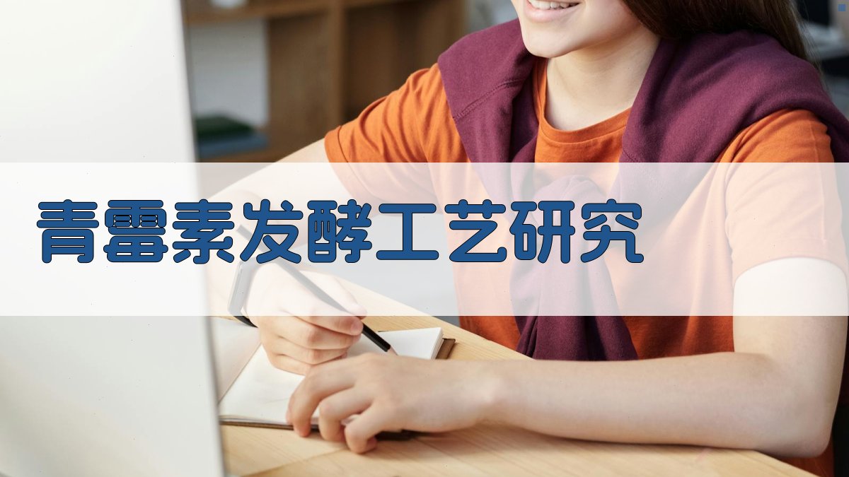 青霉素发酵工艺研究