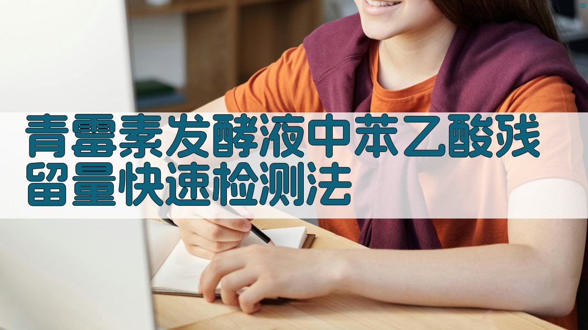 青霉素发酵液中苯乙酸残留量快速检测法