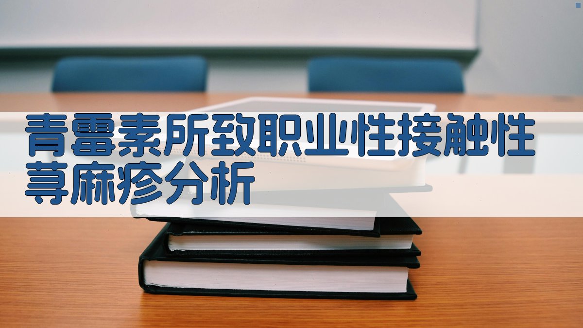 青霉素所致职业性接触性荨麻疹分析工具