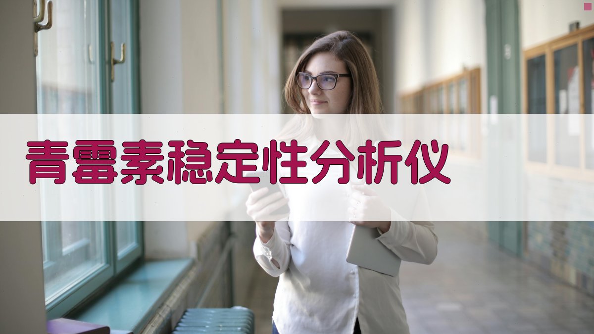 青霉素稳定性分析