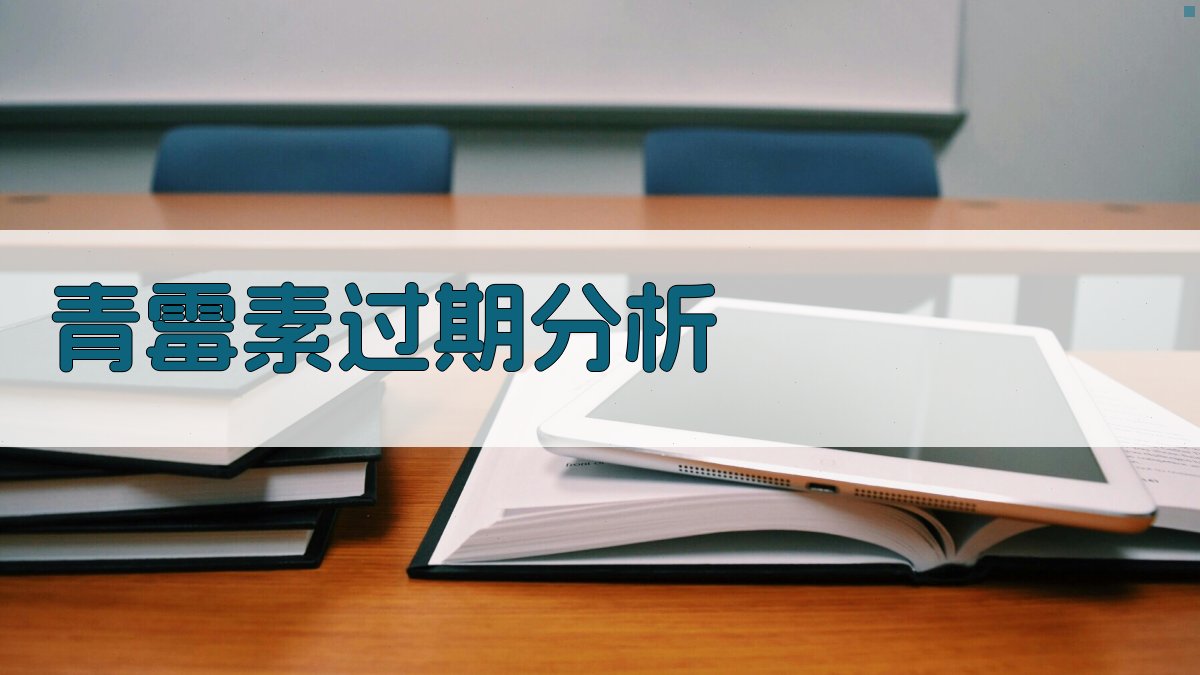 青霉素过期疗效衰减分析