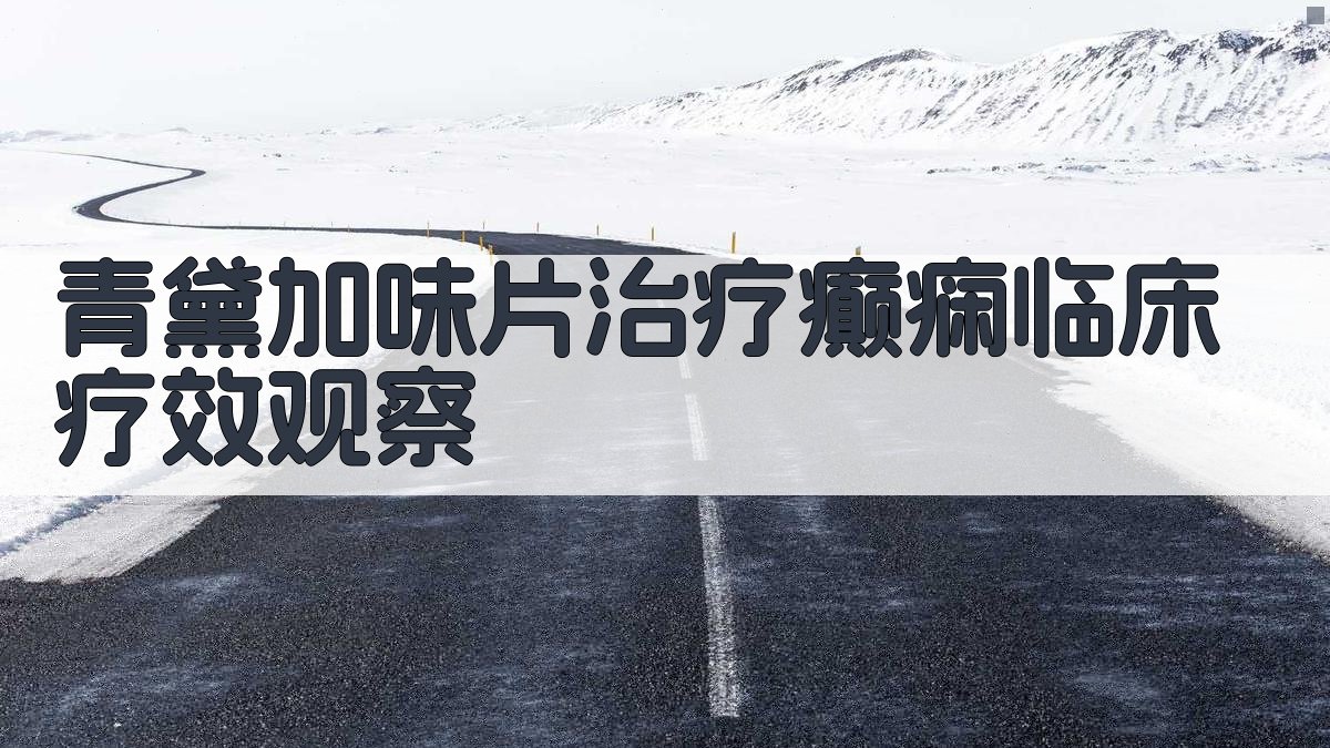 青黛加味片治疗癫痫临床疗效观察