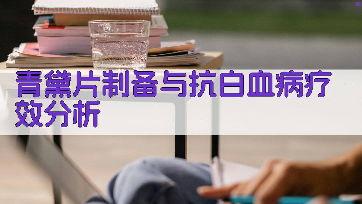 青黛片制备与抗白血病疗效分析