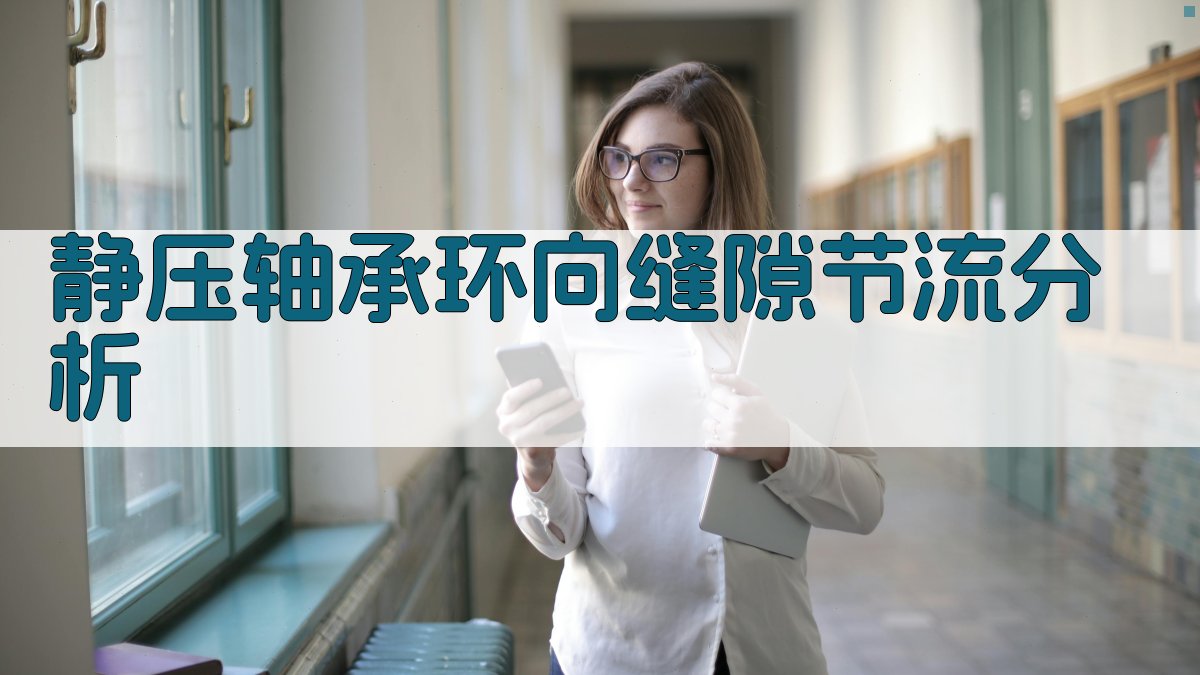 静压轴承环向缝隙节流分析