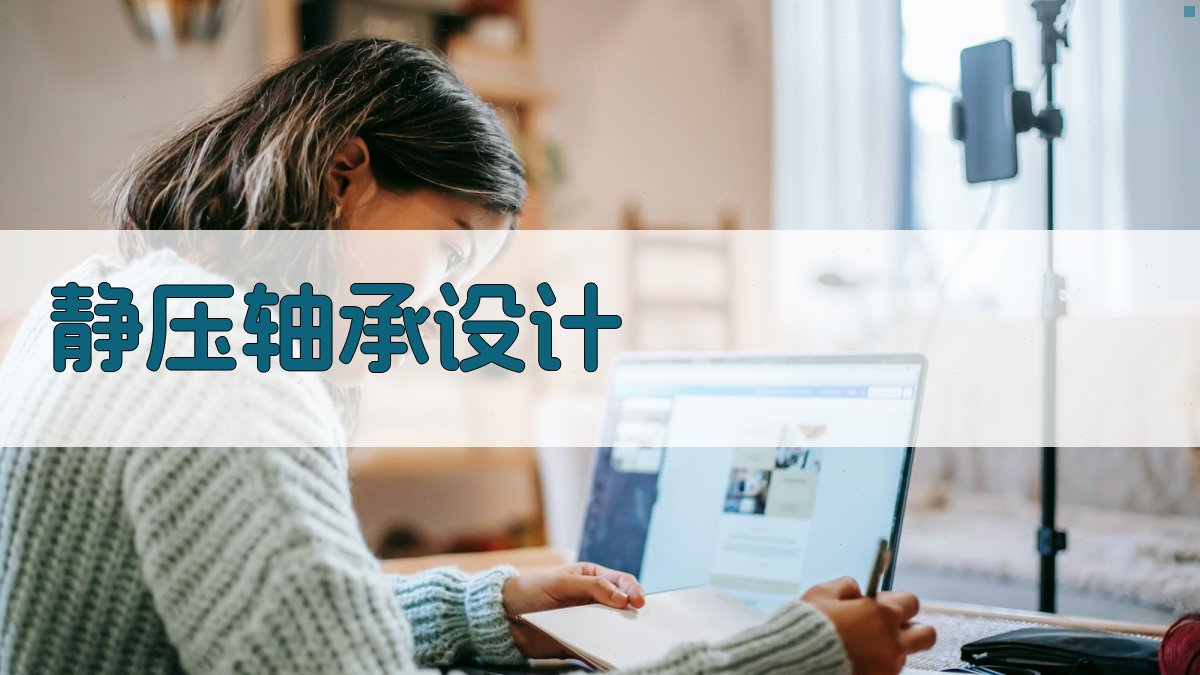 AI静压轴承设计参数优化器