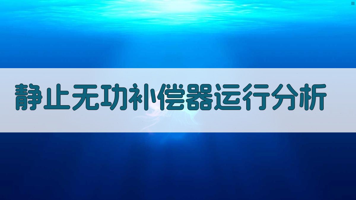 AI静止无功补偿器运行分析