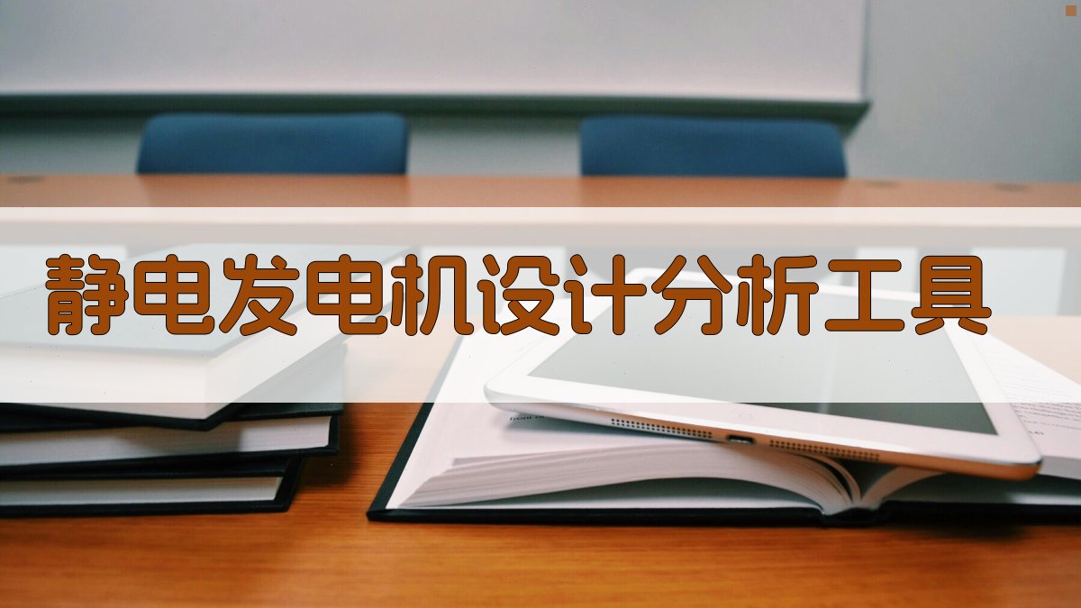 静电发电机设计分析工具