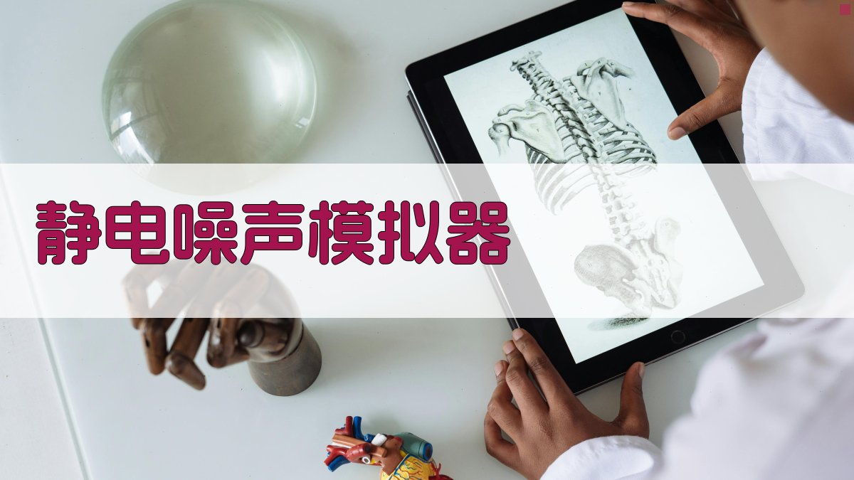 静电噪声模拟器