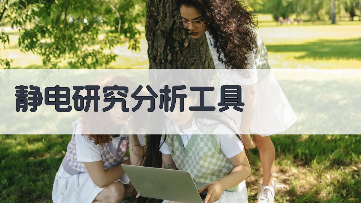 AI静电研究分析工具