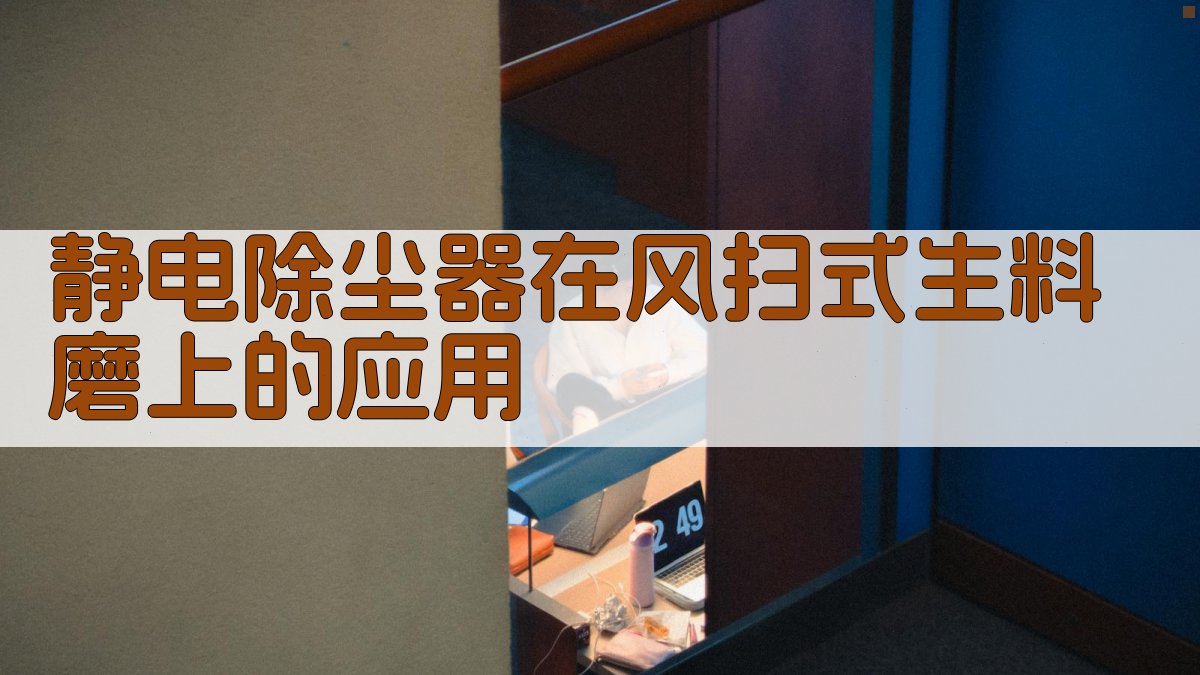 静电除尘器在风扫式生料磨上的应用