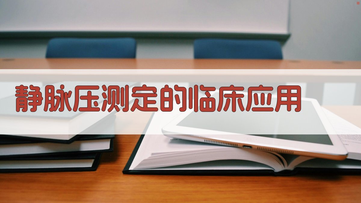 静脉压测定的临床应用