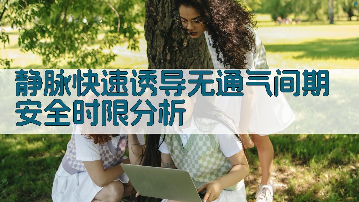 静脉快速诱导无通气间期安全时限分析