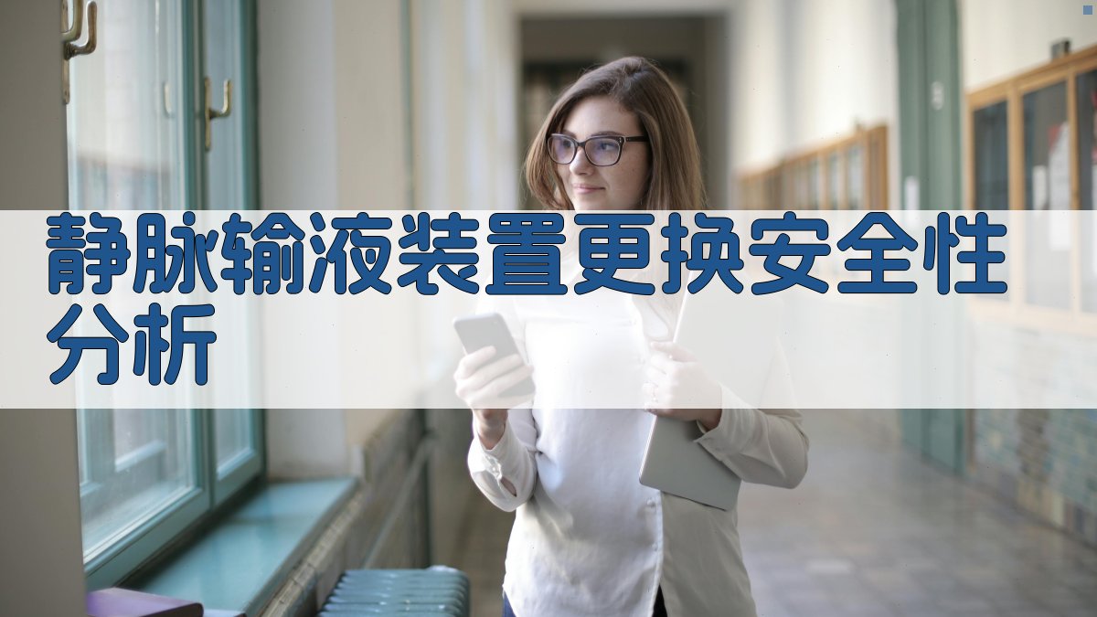 静脉输液装置更换安全性分析