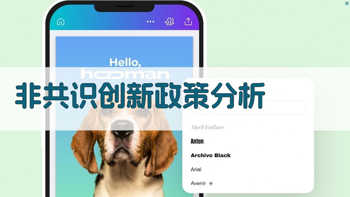 AI非共识创新政策分析