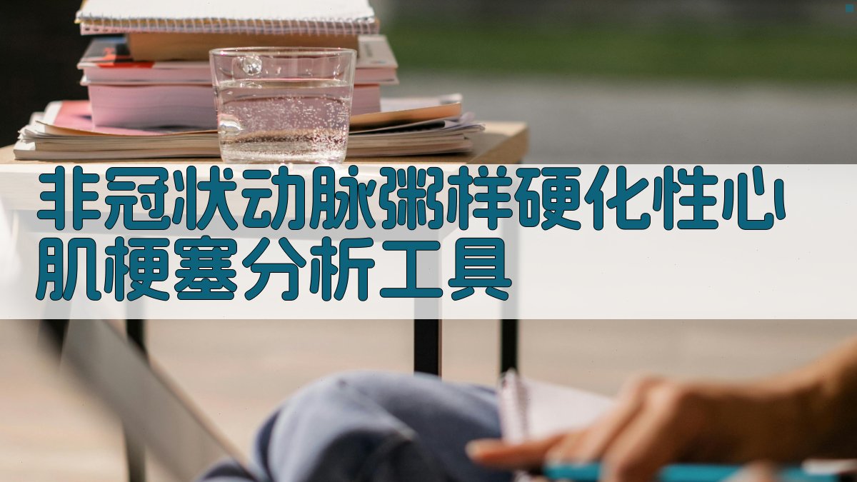 非冠状动脉粥样硬化性心肌梗塞分析工具