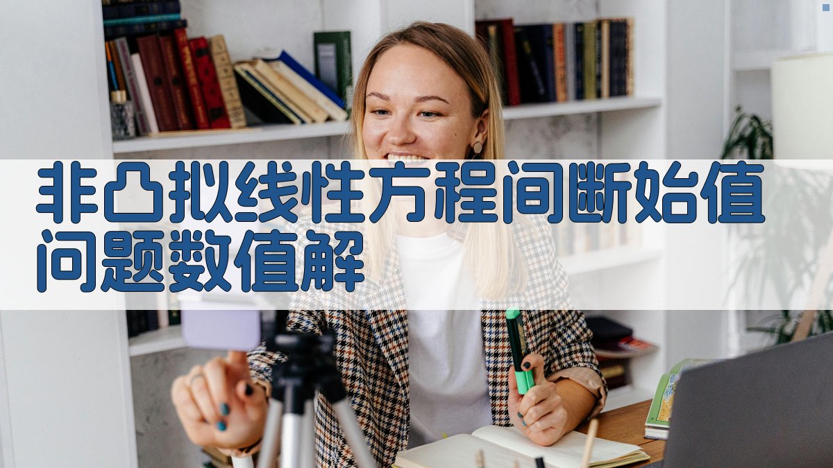 非凸拟线性方程间断始值问题数值解