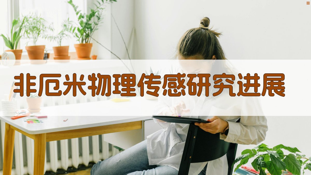 非厄米物理传感研究进展