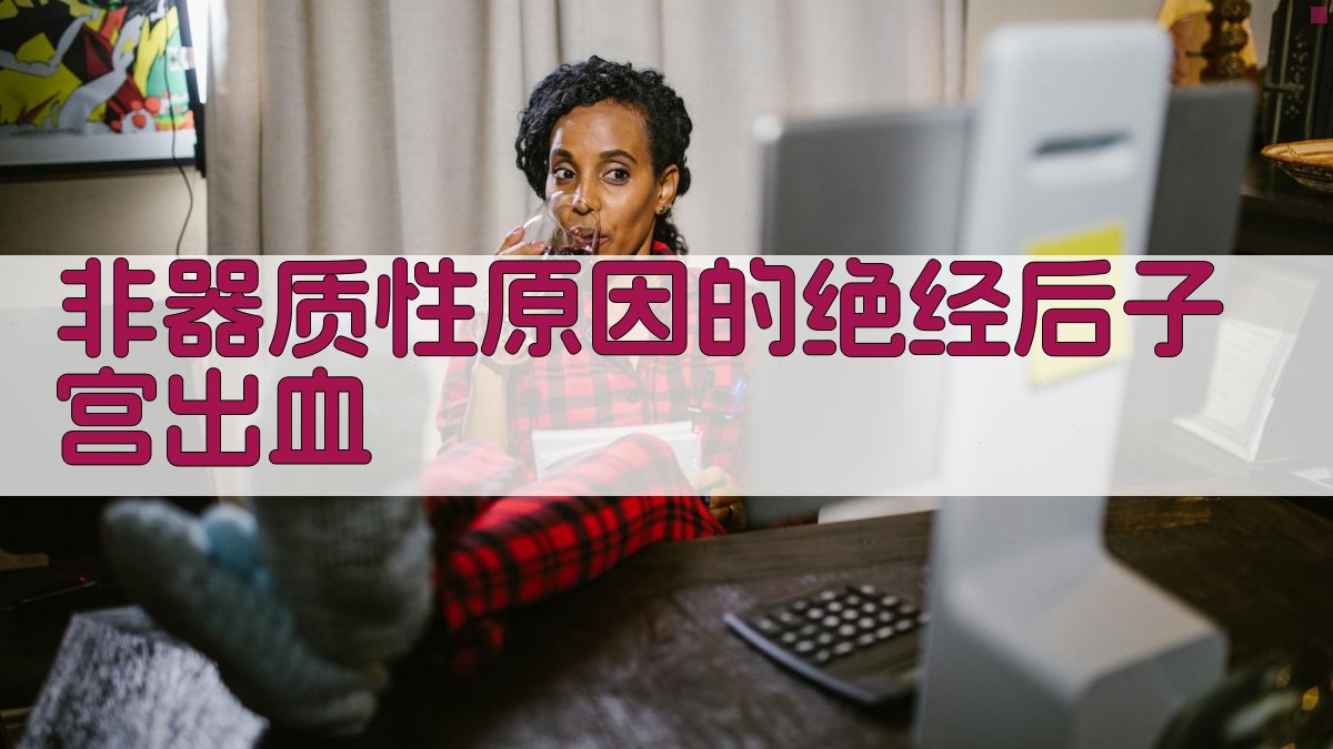 非器质性原因的绝经后子宫出血